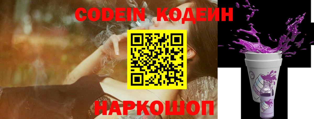 Codein Purple Drank  Кодеиновый сироп Lean Purple Drank  Владикавказ  Вход с VPN 